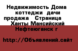 Недвижимость Дома, коттеджи, дачи продажа - Страница 11 . Ханты-Мансийский,Нефтеюганск г.